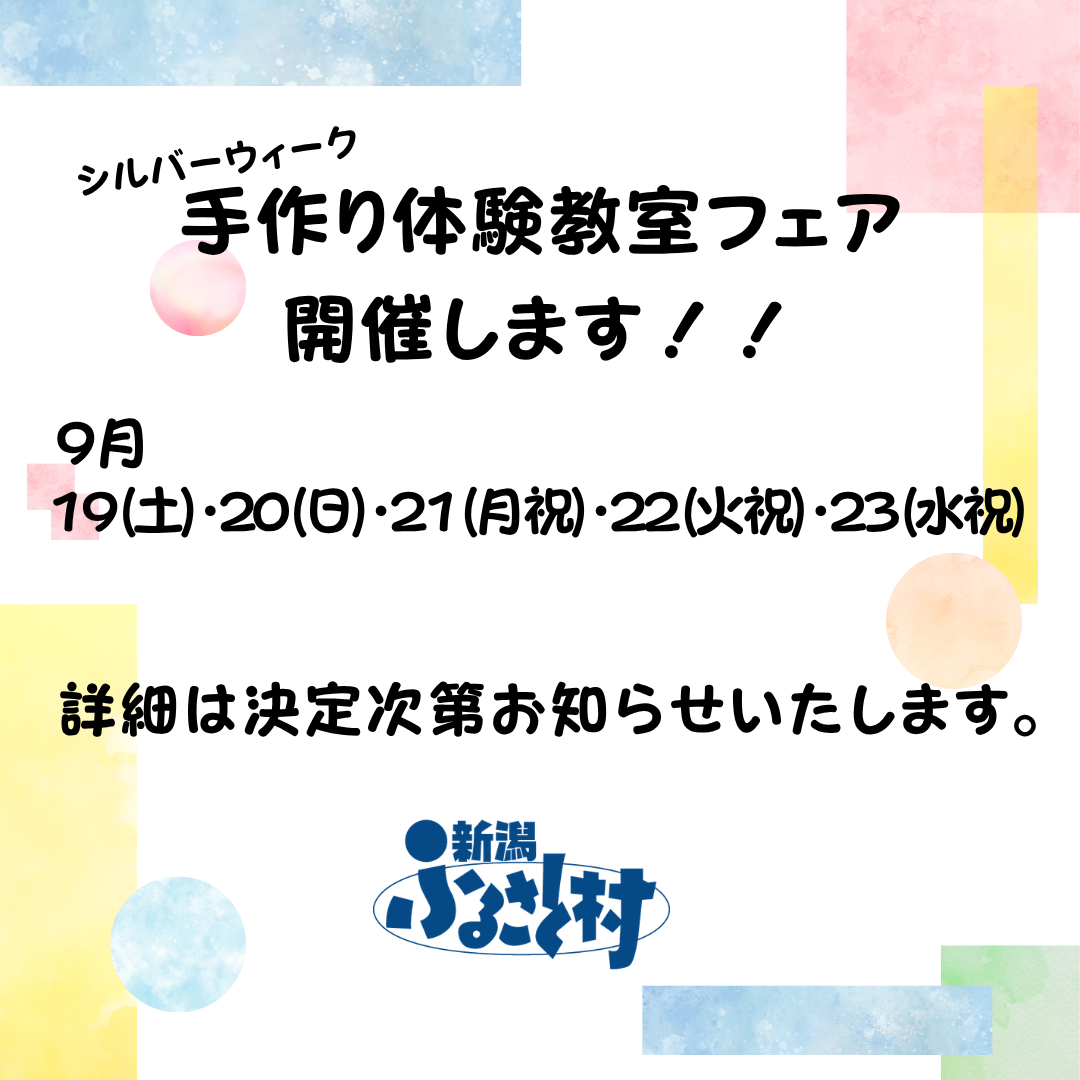 手作り体験教室フェア