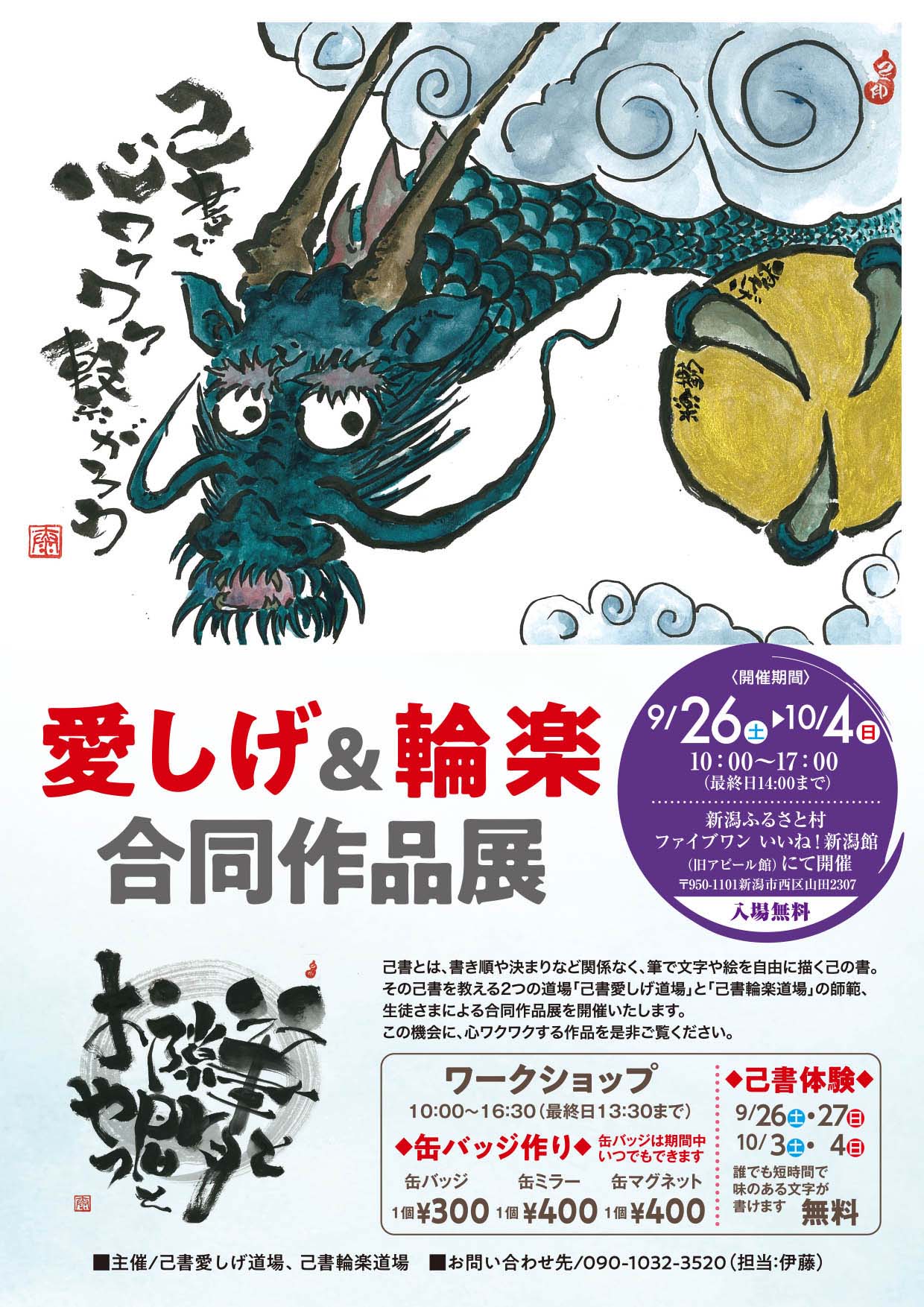 己書　愛しげ道場＆輪楽道場 合同作品展
