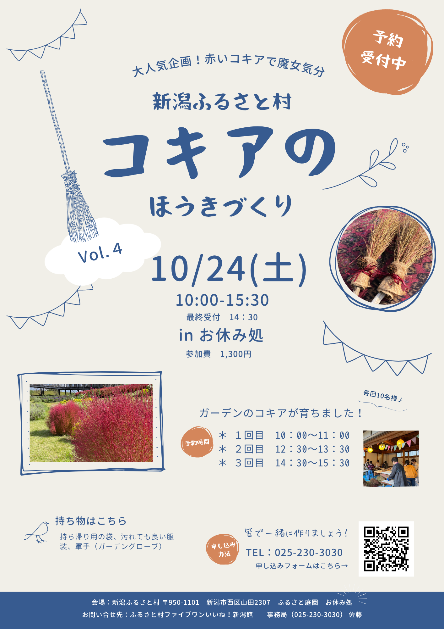 花畑ワークショップ＜コキアのほうきづくり＞