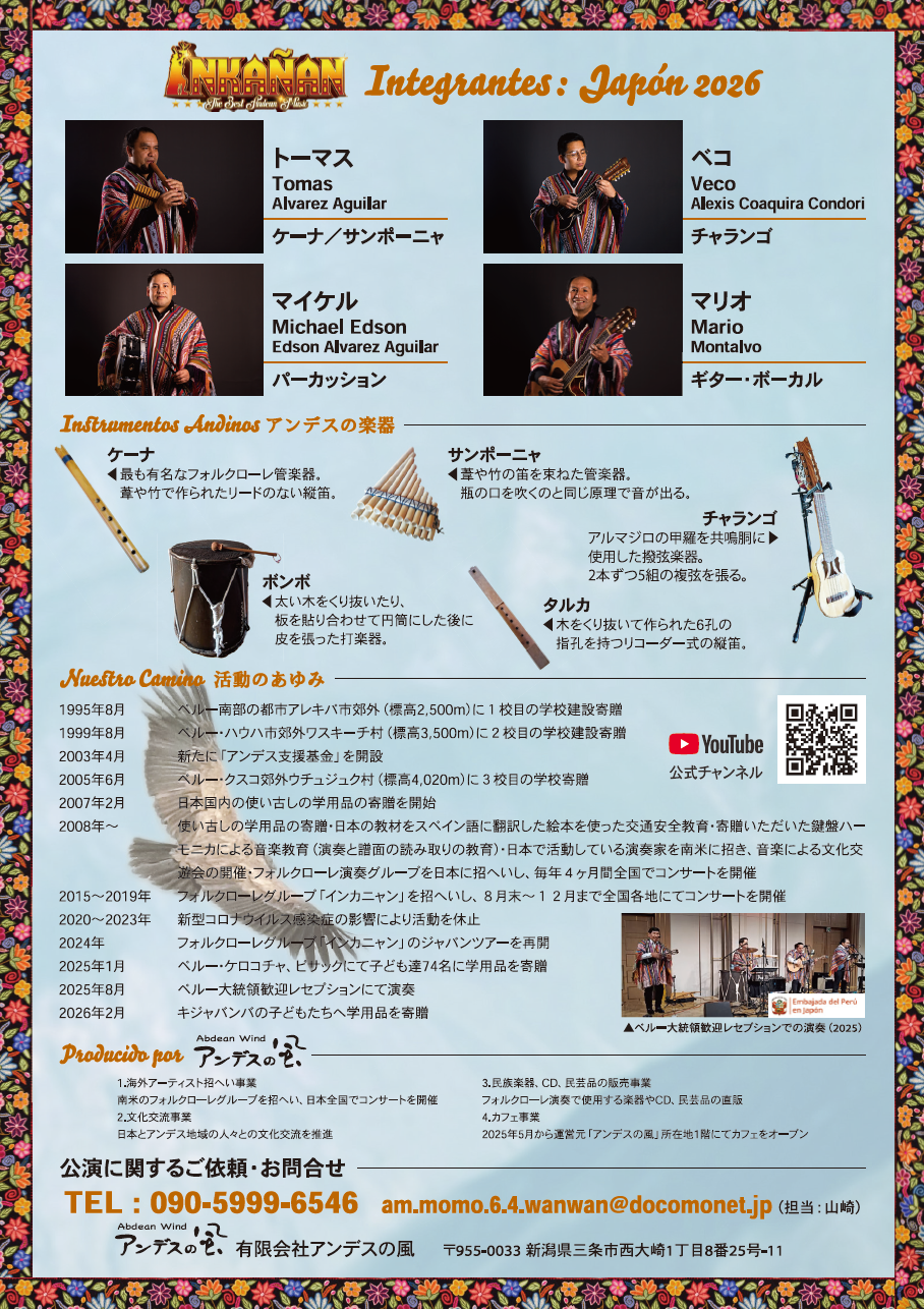 インカニャン  チャリティコンサート