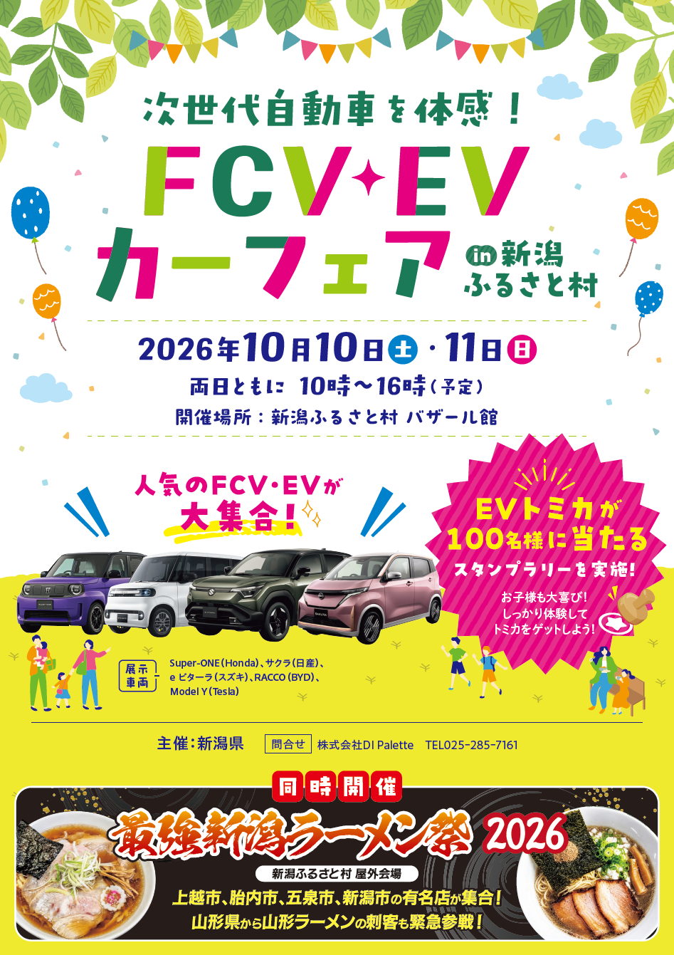 FCV・EV カーフェア in 新潟ふるさと村