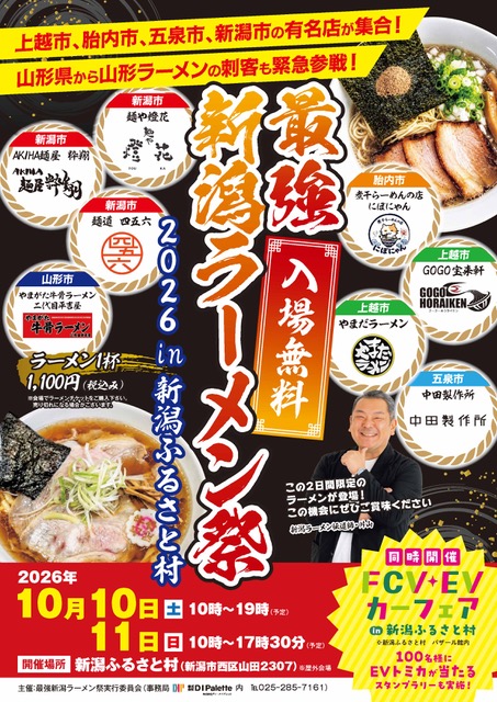 最強  新潟ラーメン祭2026 in 新潟ふるさと村
