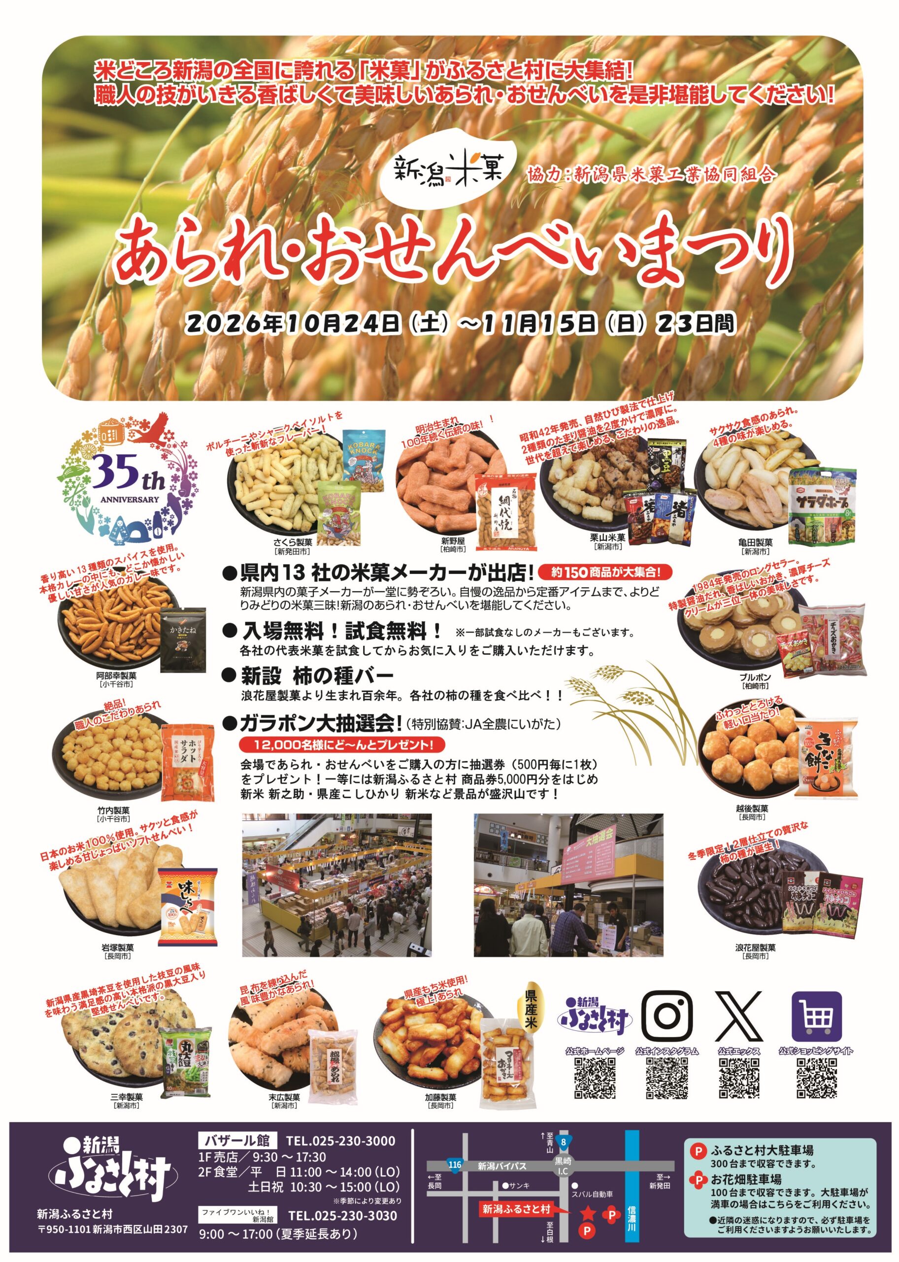あられ・おせんべいまつり2026