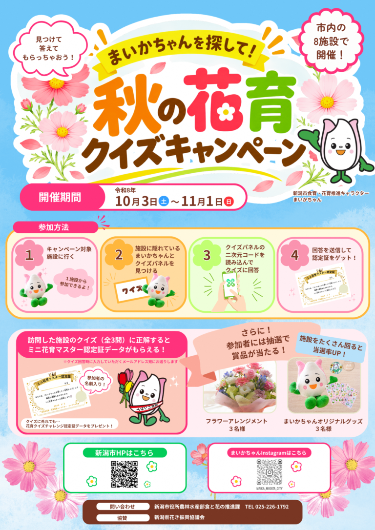 まいかちゃんを探して！秋の花育クイズキャンペーン