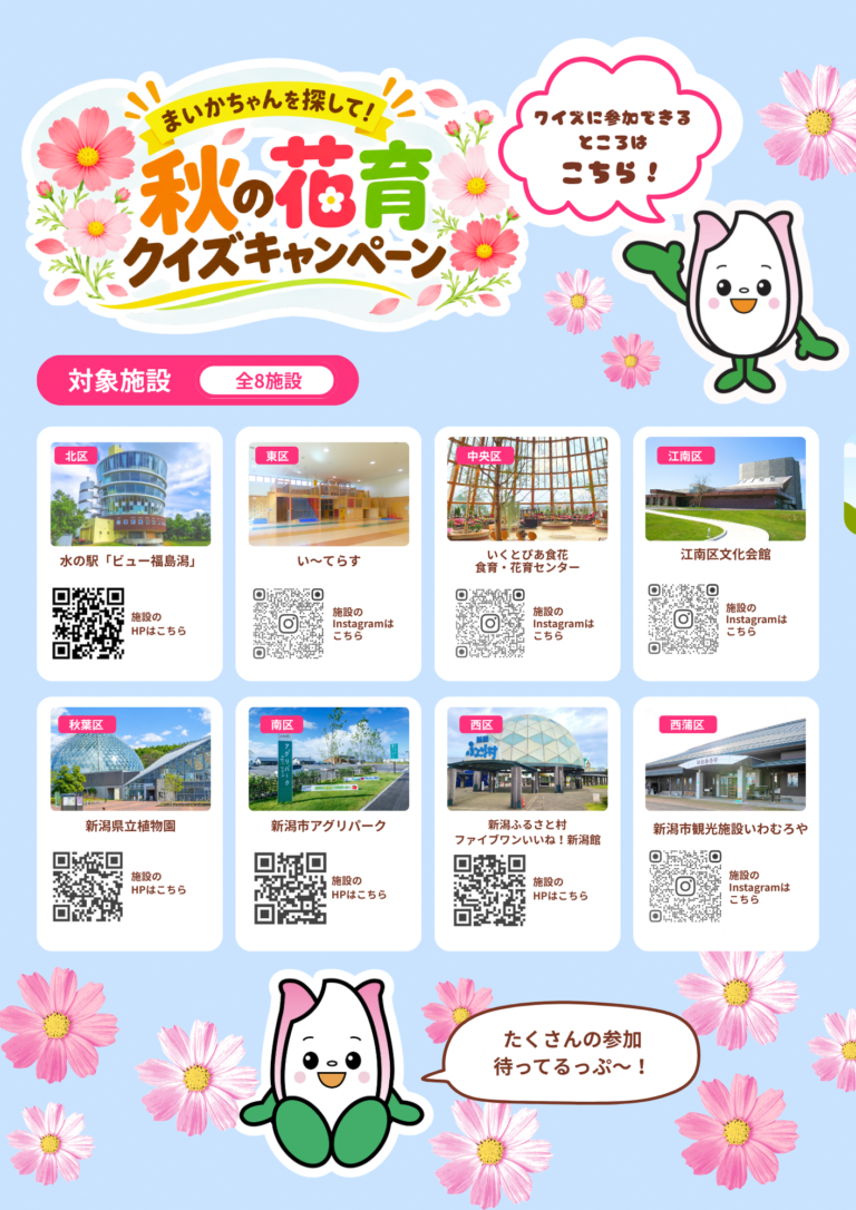 まいかちゃんを探して！秋の花育クイズキャンペーン