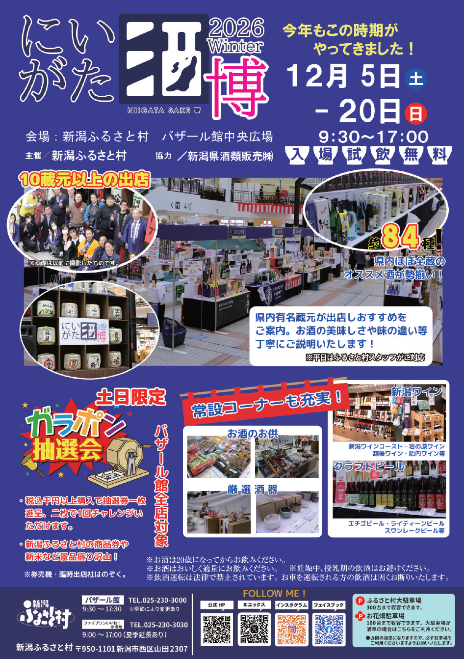 にいがた酒博2026Winter