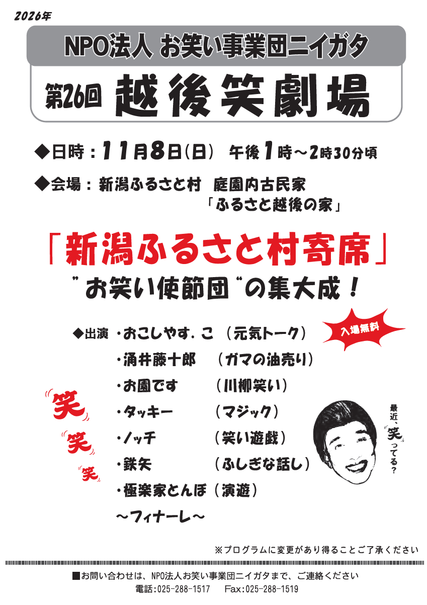 第26回 越後笑劇場（お笑い事業団ニイガタ）