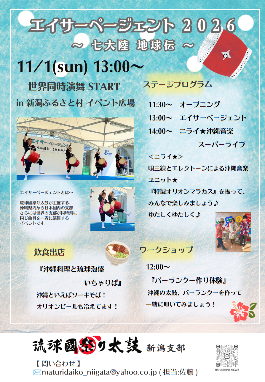 エイサーページェント2026 ～七大陸  地球伝～