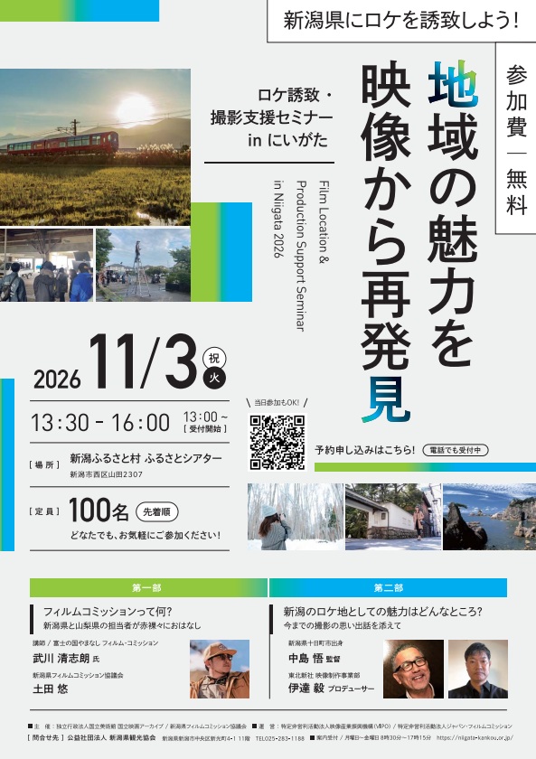 ロケ誘致・撮影支援セミナーinにいがた～地域の魅力を映像から再発見～