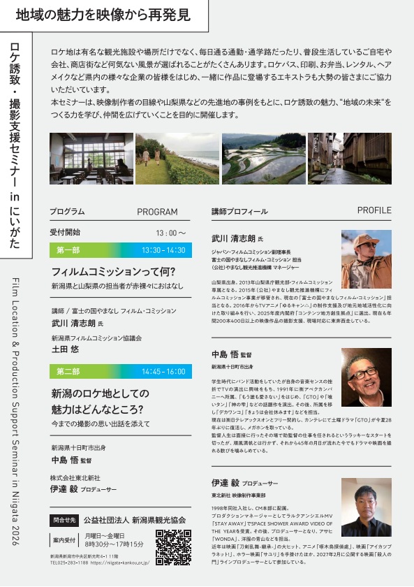 ロケ誘致・撮影支援セミナーinにいがた～地域の魅力を映像から再発見～